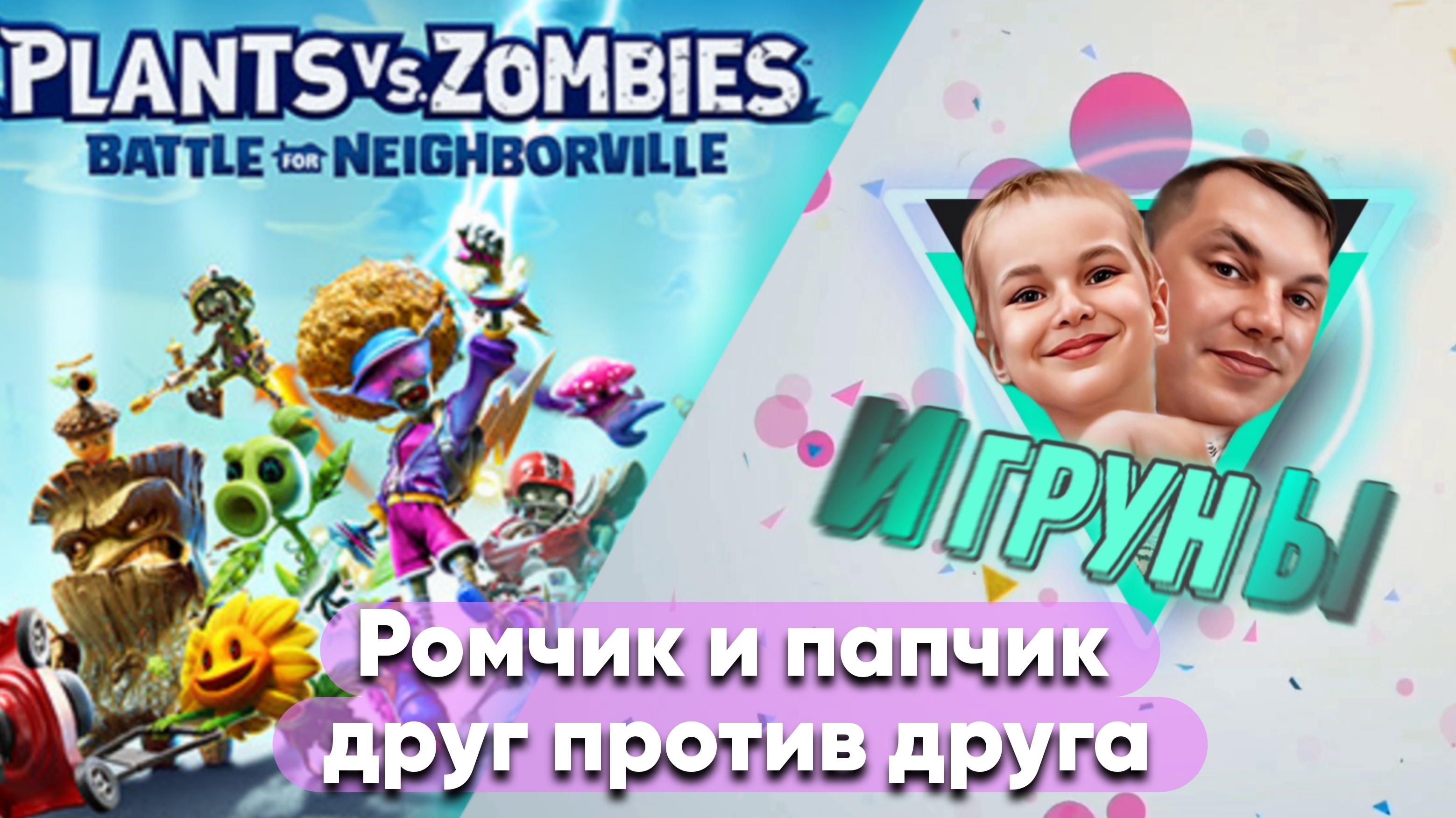 Зомби против растений. Игруны Игрунчик и папчик снова в битве #jfpro #gamesxbox #игруны #ромчик #пап