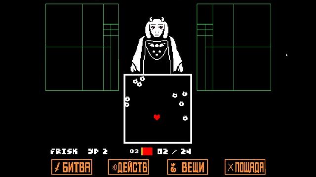 UNDERTALE сложный режим финал