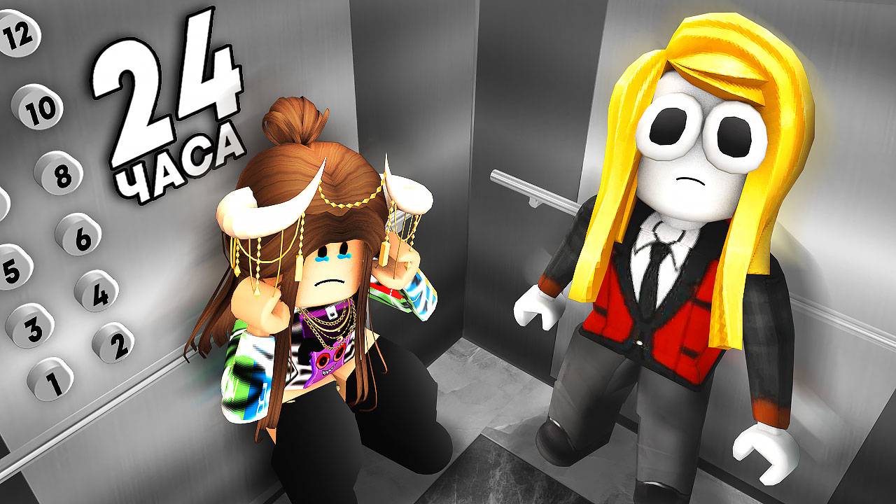 24 ЧАСА В ЛИФТЕ В РОБЛОКС смотреть онлайн