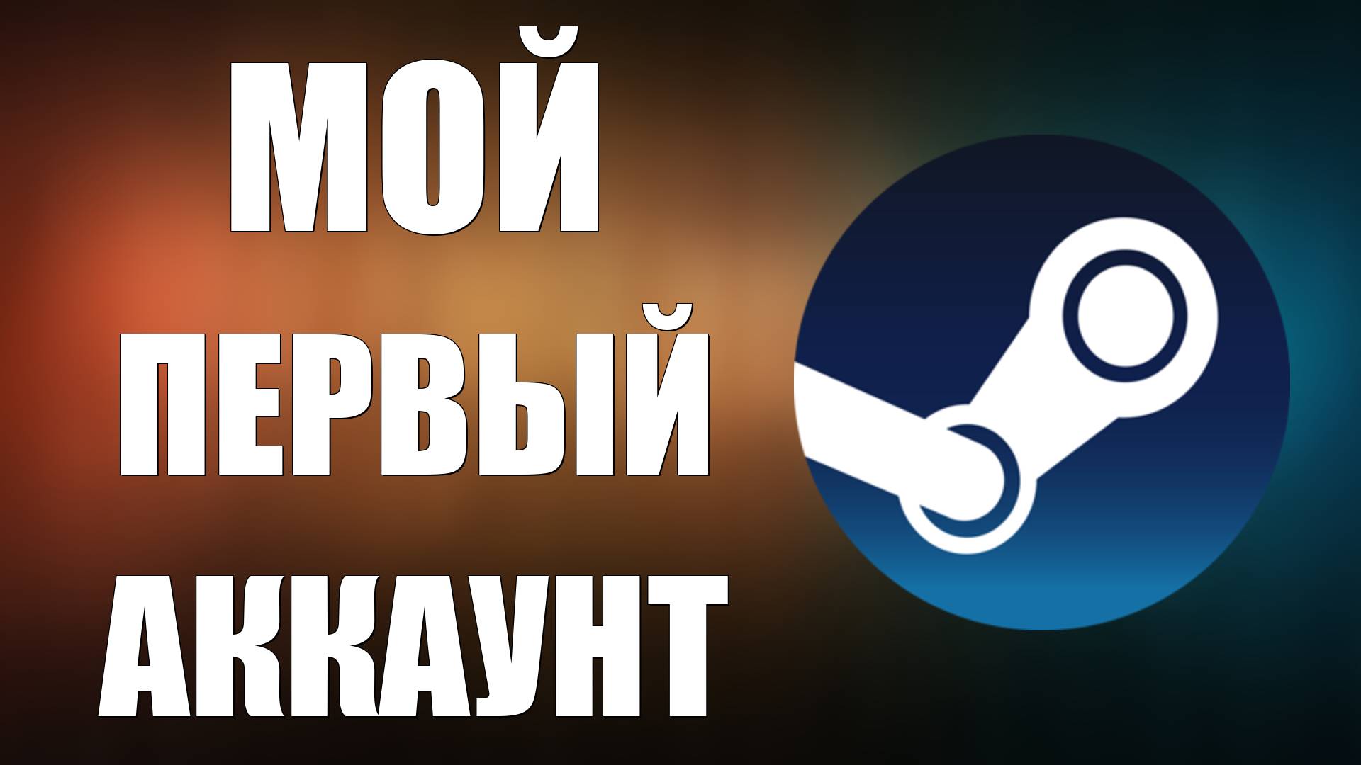 Как Создать Аккаунт в Стиме для новичков впервые смотреть онлайн