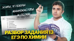 Все типы 13 задания ЕГЭ химия: жиры, углеводы, аминокислоты и белки I ЕГЭ по химии I Умскул