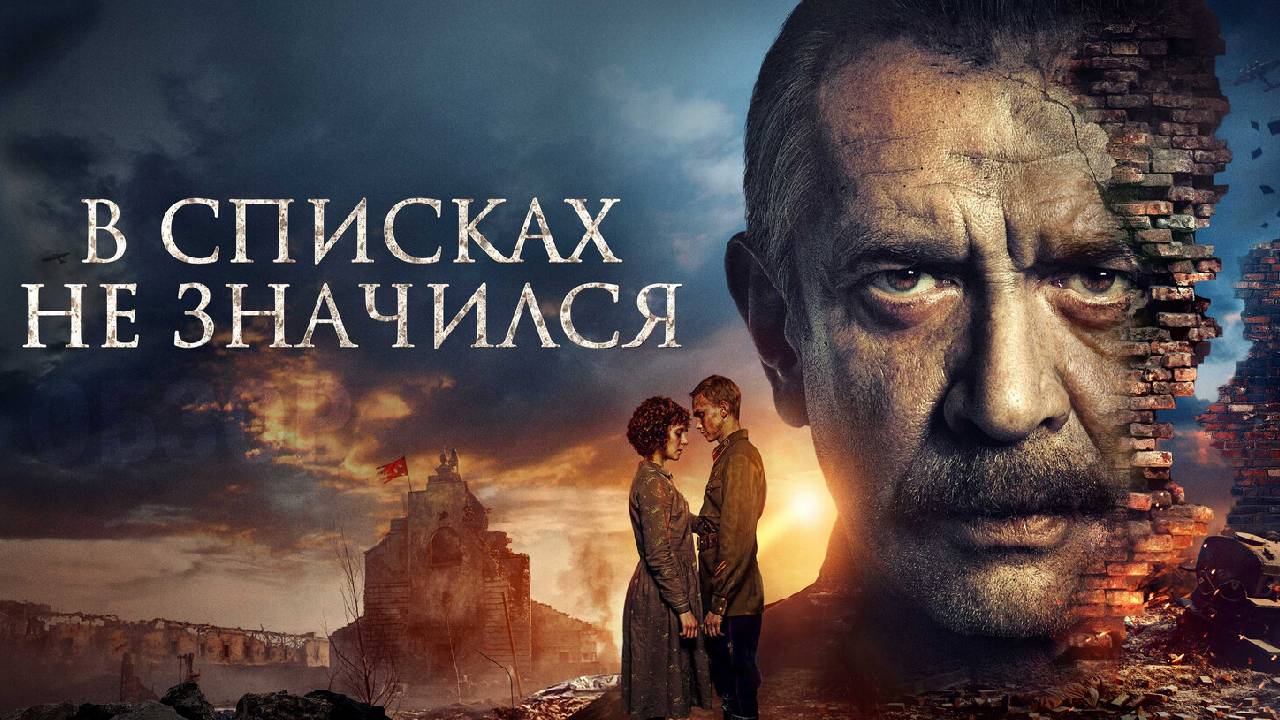 В списках не значился Фильм обзор