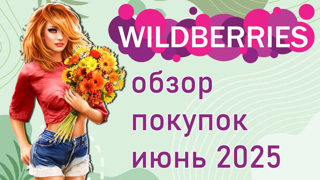 Wildberries обзор покупок июнь 2025
