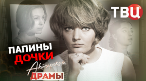 Актерские драмы. Папины дочки. Документальный фильм ТВЦ