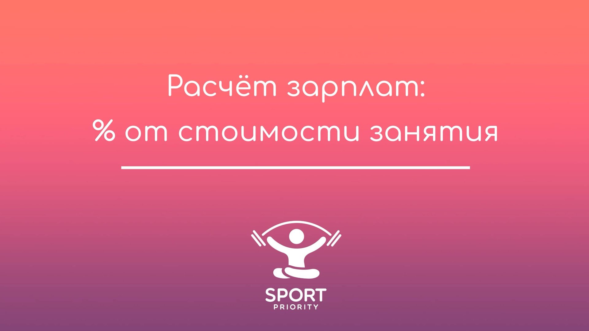 Расчет зарплат тренера: процент от стоимости занятия