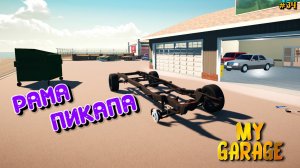 My Garage | #34 | сборка новой рамы ✔