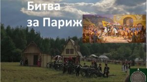 Битва за Париж. 1814. Фестиваль Времена и Эпохи 2024. Историческая реконструкция