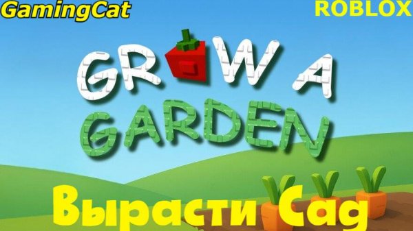 Вырасти Сад с GamingCat РОБЛОКС