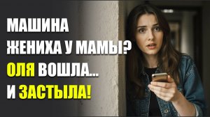 Оля не ожидала увидеть машину жениха у дома матери. Но то, что она услышала внутри, перевернуло всё