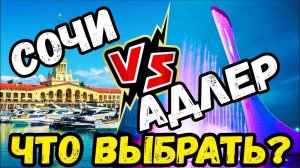 СОЧИ или АДЛЕР где лучше  ГДЕ ДЕШЕВЛЕ ГДЕ ЛУЧШЕ ПЛЯЖИ ЧТО ПОСМОТРЕТЬ