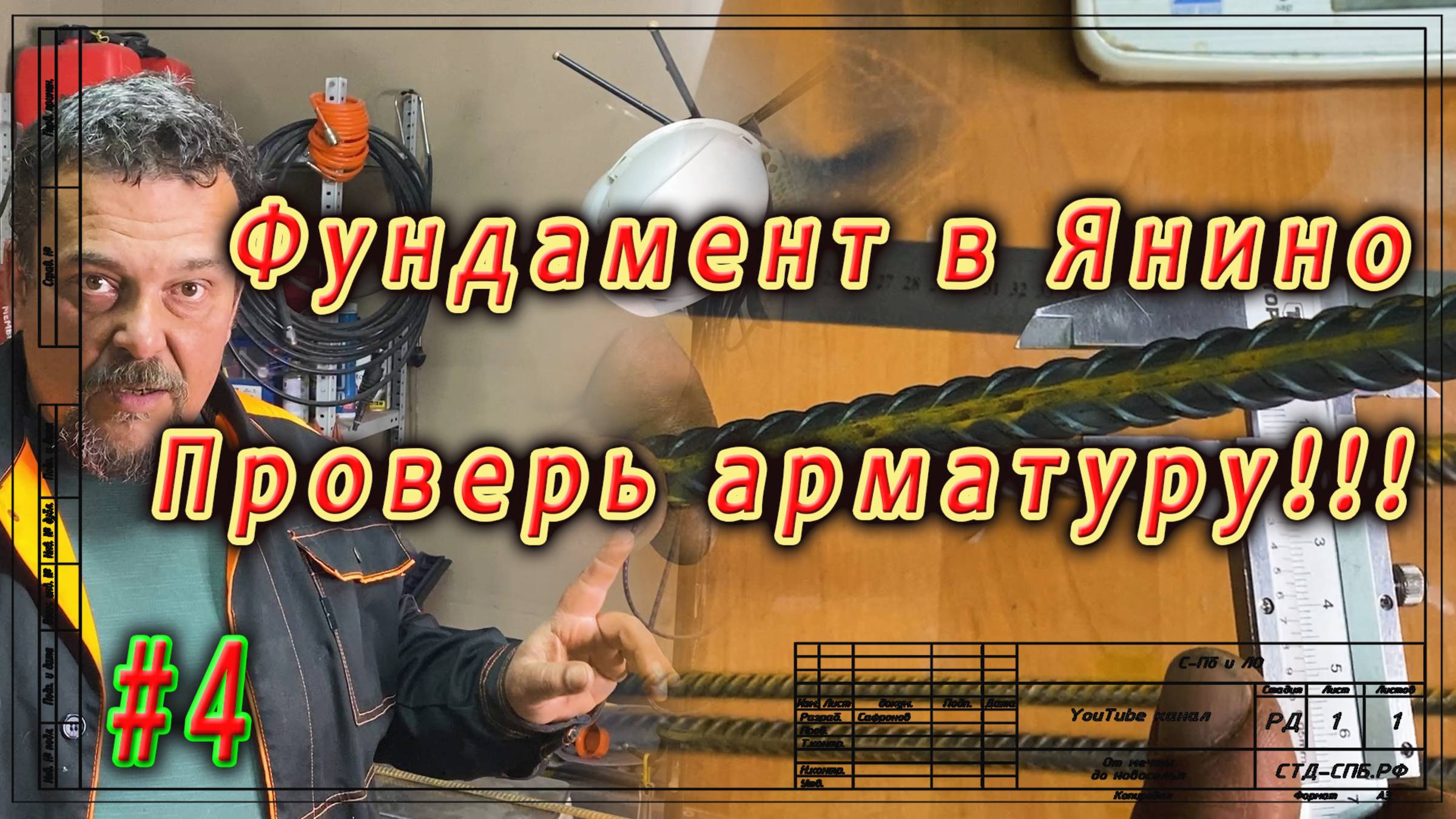Фундамент в Янино. Как проверить арматуру на стройплощадке. ч.4 смотреть онлайн