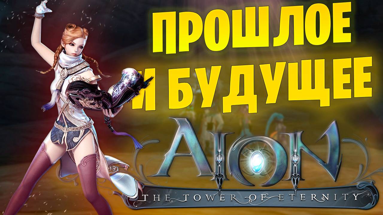 Есть ли будущее у Aion Classic / Анонс Aion 2