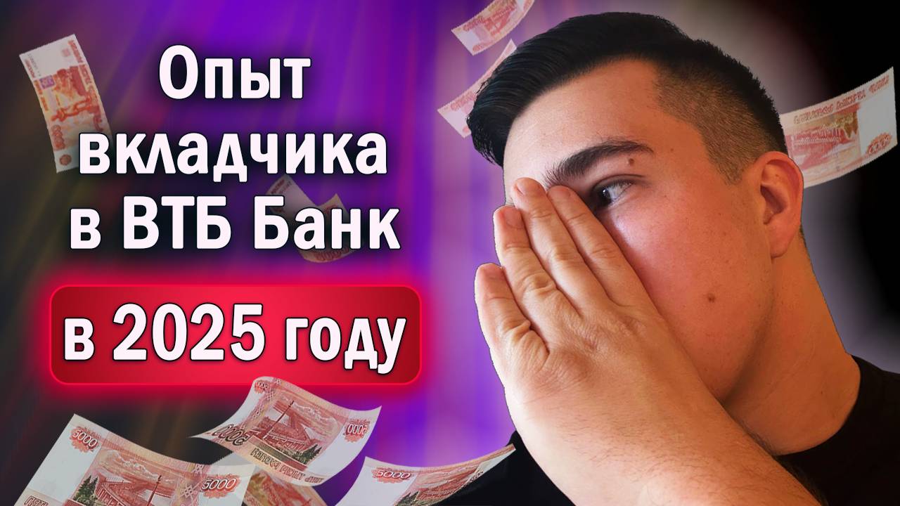 Вложил 1 400 000 руб. в ВТБ Банк и вот что из этого получилось! Опыт инвестора в 2025 году смотреть онлайн