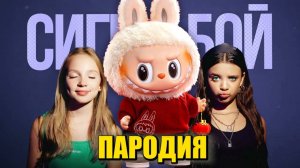 Песня Клип СЕКРЕТНЫЙ ЛАБУБУ Betsy, Мария Янковская - Сигма Бой ПАРОДИЯ | SECRET LABUBU