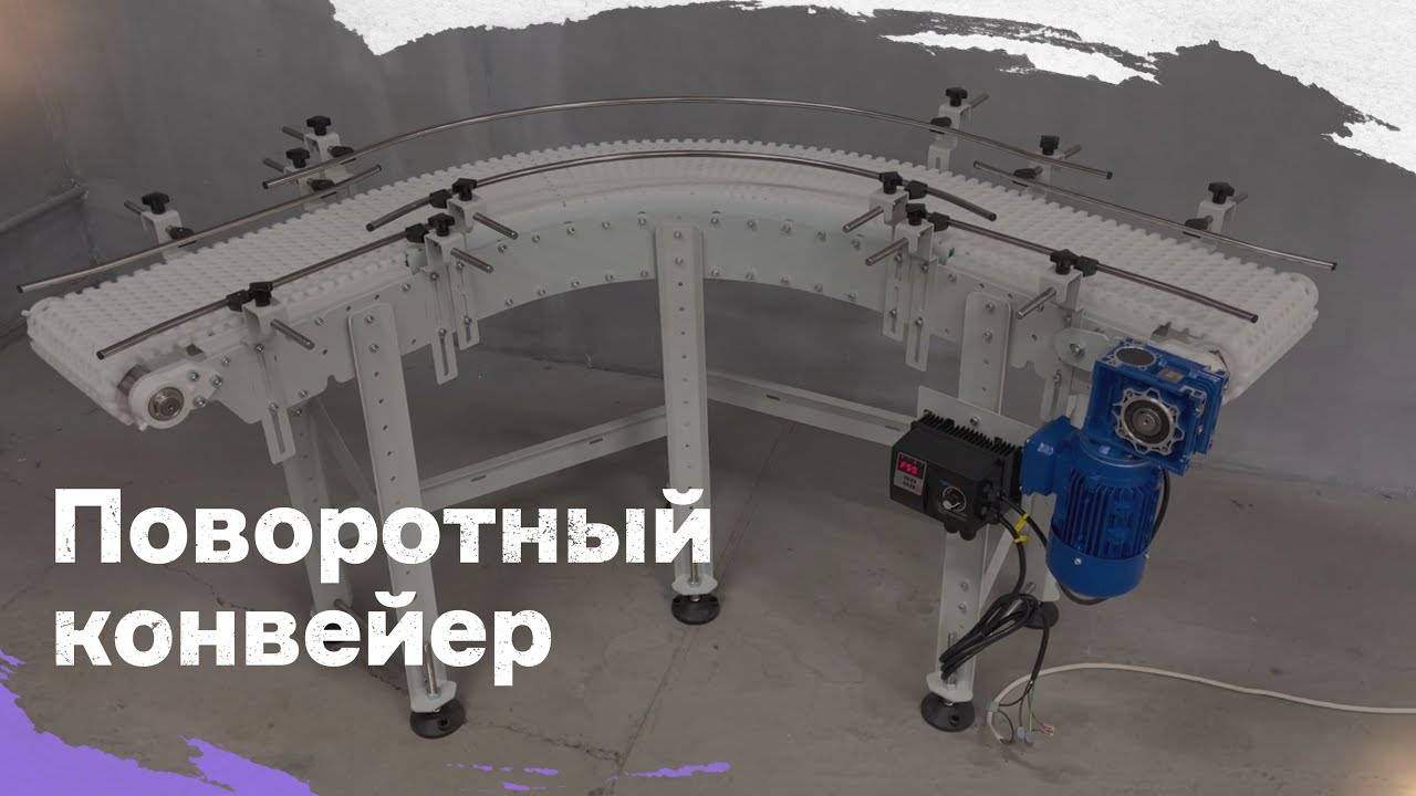 Поворотный конвейер с модульной лентой