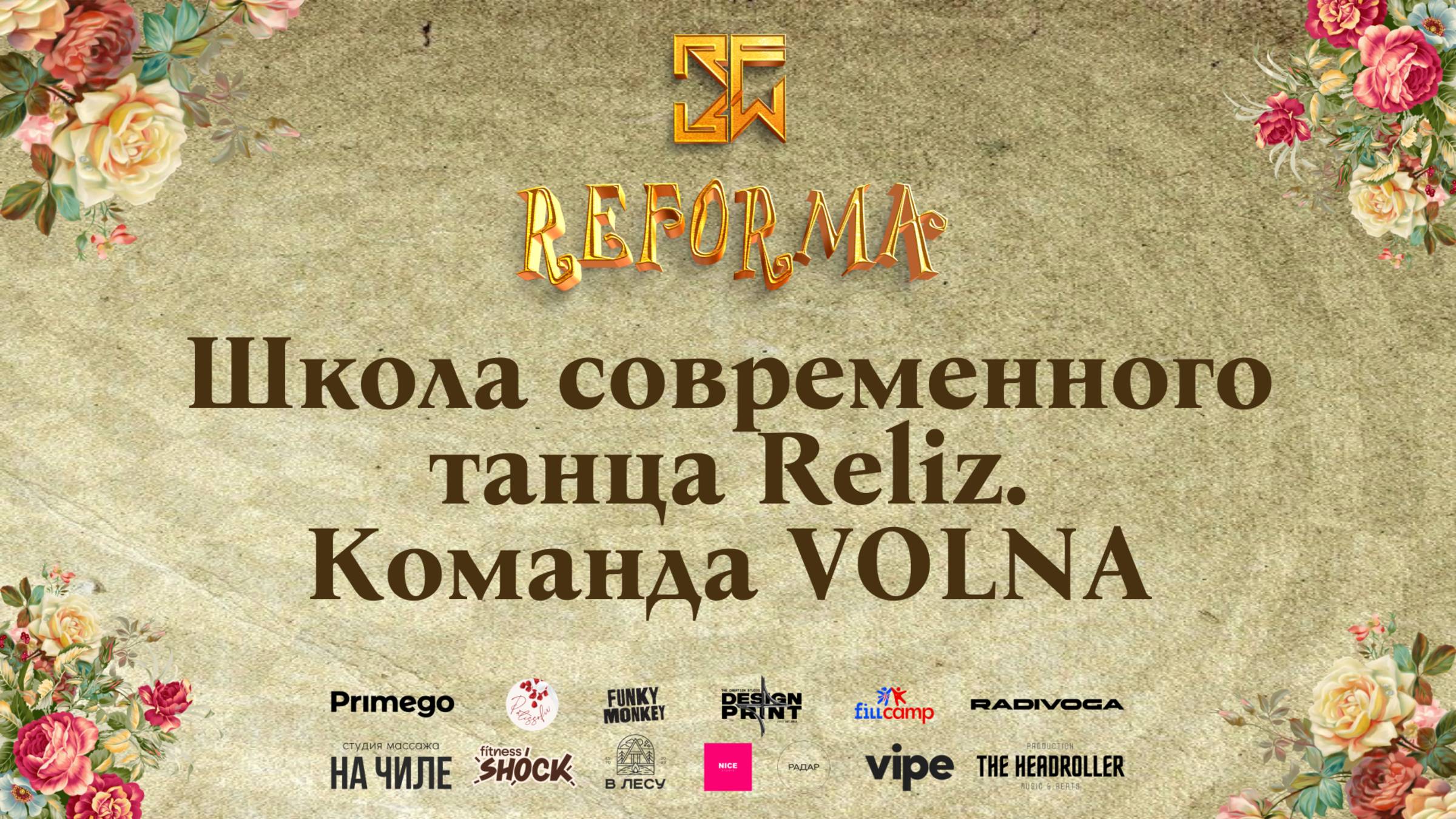 Школа современного танца Reliz. Команда VOLNA |SKILLS JUNIORS BEGINNERS