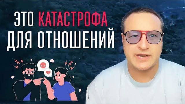 Это катастрофа для отношений смотреть онлайн