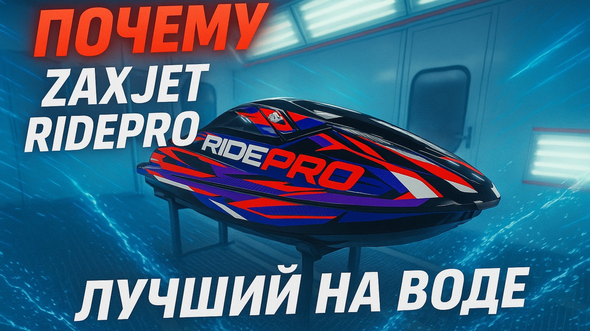 Почему стоит выбрать ZaxJet RidePro смотреть онлайн