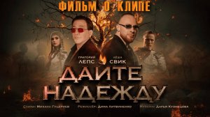 Григорий Лепс и Лёша Свик —  «Дайте надежду» (Backstage)