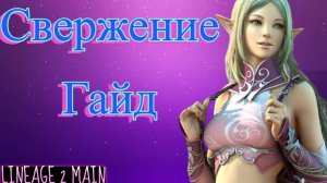 Гайд по свержению/Как качать Источник Огня?  Lineage 2 Main