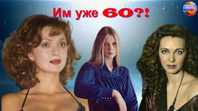 Актрисам 60 лет в 2025 году, юбилей смотреть онлайн