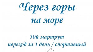 Как собраться в поход за один день Через горы на море.