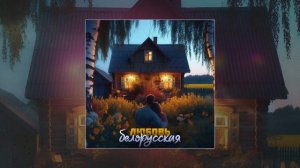 Антон Небо, Дрозды - Любовь белорусская (Официальная премьера трека)