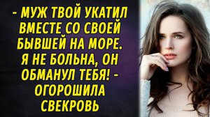 - Муж твой с бывшей своей на море укатил, - огорошила свекровь