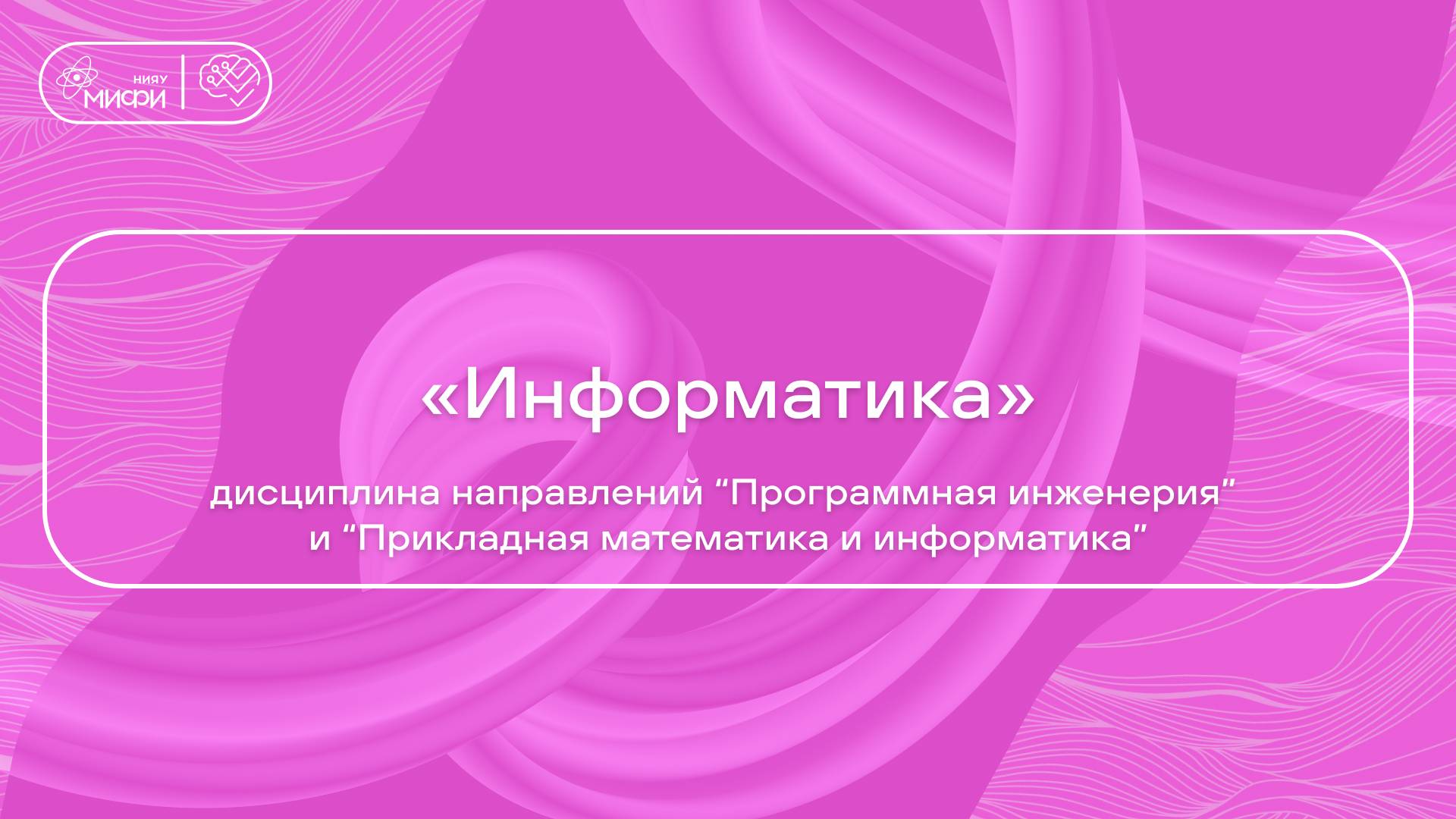 «Информатика» дисциплина направлений 09.03.04 и 01.03.02 смотреть онлайн