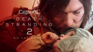 Death Stranding: часть два. ЛУ,СЭМ, Мориарти.