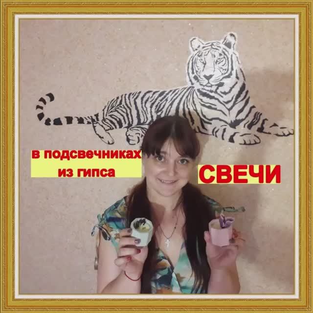 Как сделать ароматные соевые свечи в подсвечниках из гипса. Делаем в домашних условиях.