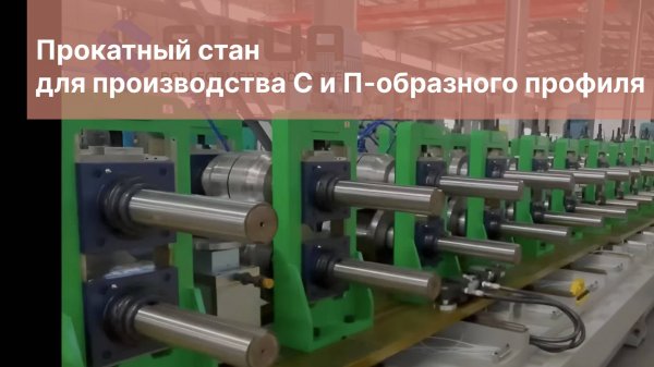 Прокатный стан для производства С и П-образного профиля | Обзор