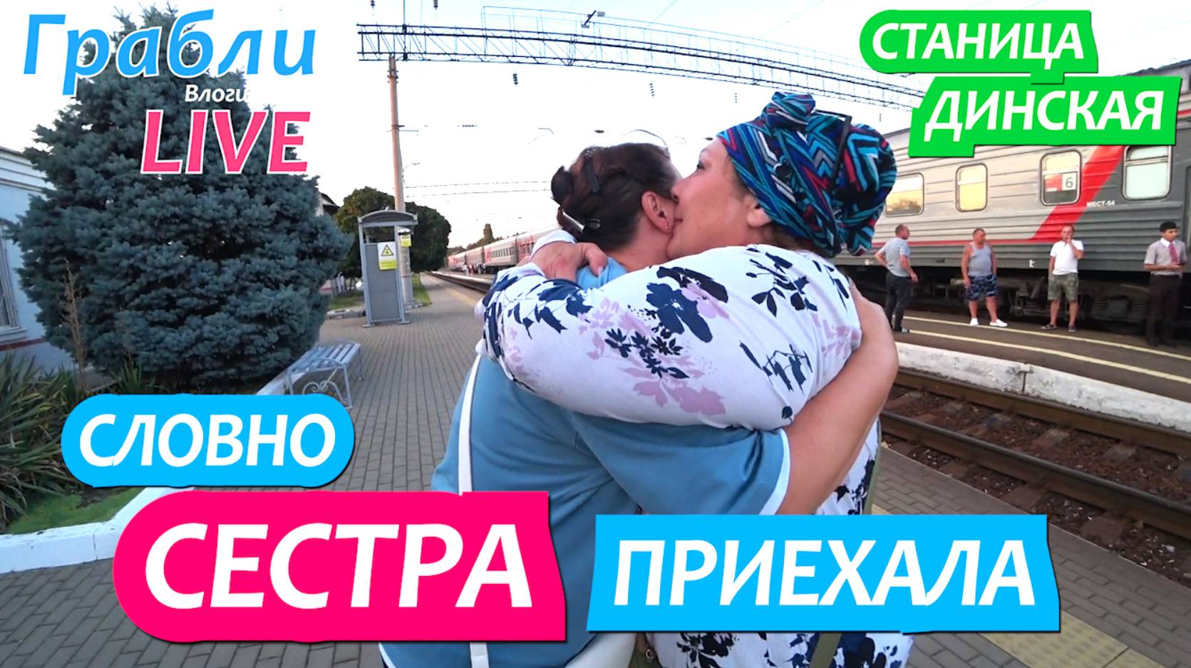 944 серия 25.06.25 Первая продажа / Встретили гостью Жизнь в станице Динская после переезда на Юг смотреть онлайн