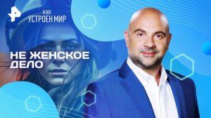 Не женское дело — Как устроен мир с Тимофеем Баженовым (26.06.2025)