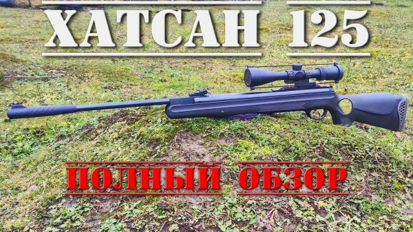 Хатсан 125 пневматическая винтовка ТОЧНЫЙ И МОЩНЫЙ Hatsan 125 ПОЛНЫЙ ОБЗОР