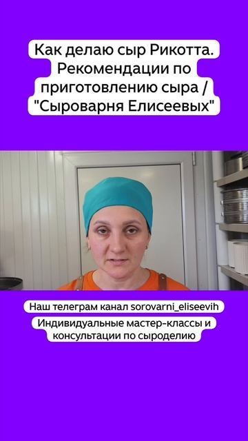 Как делаю сыр Рикотта. Рекомендации по приготовлению сыра / "Сыроварня Елисеевых" смотреть онлайн