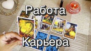 Работа, карьера. Гадание на Таро. Онлайн расклад