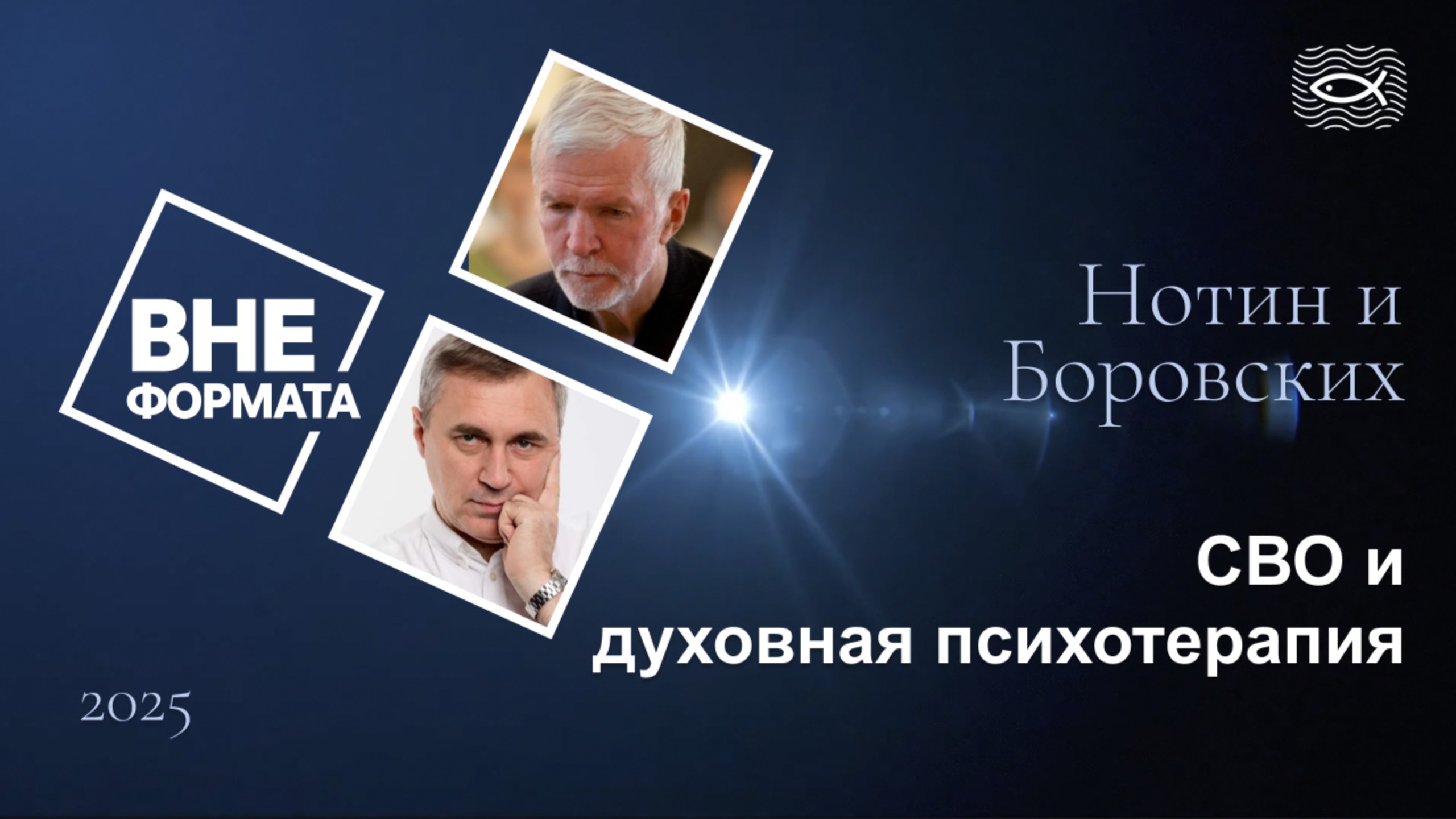 Вне фомата. СВО и духовная психотерапия смотреть онлайн