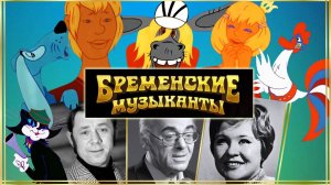 Бременские музыканты. Создатели и актёры озвучки мультфильма 1969 года. Песенка друзей