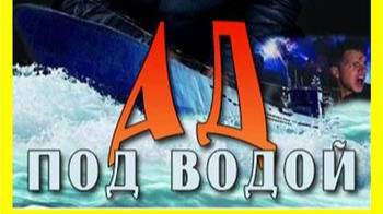 Вторая мировая: Ад под водой 2 серия «Месть Гитлера» | NAT Geo смотреть онлайн