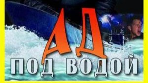 Вторая мировая: Ад под водой 2 серия «Месть Гитлера» | NAT Geo