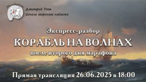 «Корабль на волнах»: второй экспресс-разбор