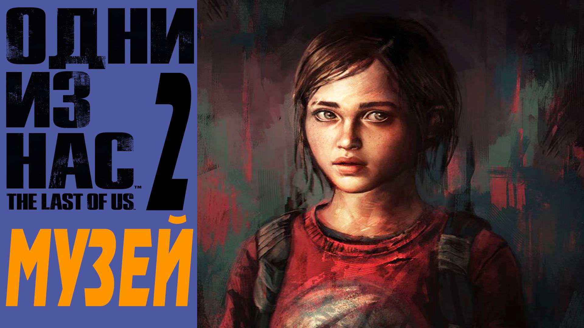 The Last of Us 2 / Одни Из Нас 2 / Музей / Museum #3 смотреть онлайн