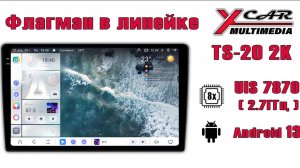 Android автомагнитола XCar TS20 2K Новинка 2025 года
