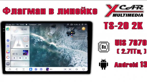 Android автомагнитола XCar TS20 2K Новинка 2025 года
