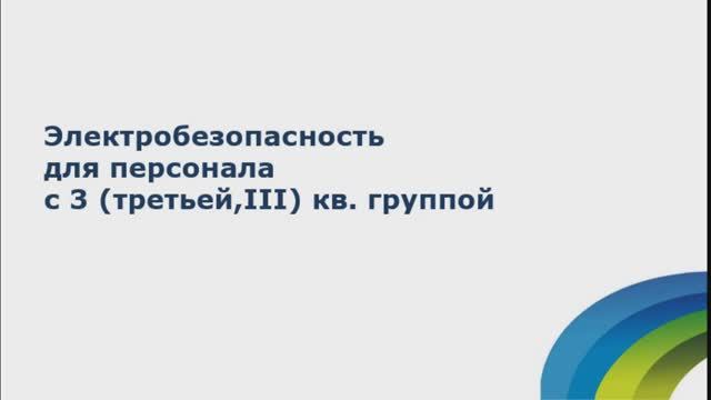 3 группа по электробезопасности ЖТК рус.