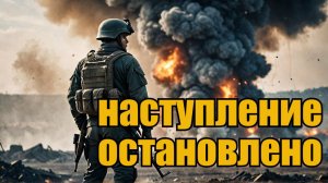 Наступление ВС России на Cумщину остановлено? Сырский празднует победу