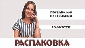 РАСПАКОВКА посылки из Германии в магазине «Винтажный мир» 26.06.2025г