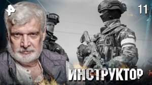 ИНСТРУКТОР. СЕРИЯ 11