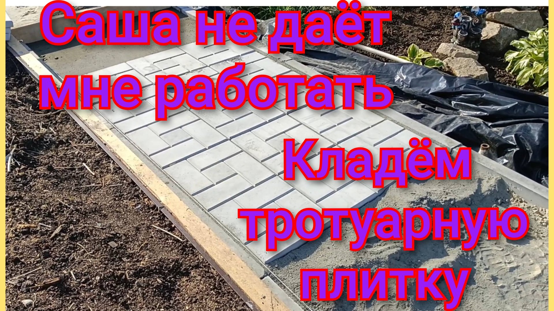 Кладём тротуарную плитку/Саша не даёт мне работать/Артем хвалит папу❤️ смотреть онлайн